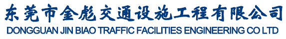 東莞市金彪交通設(shè)施工程有限公司